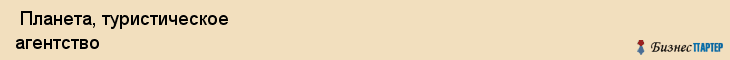  Планета, туристическое агентство , Пермь