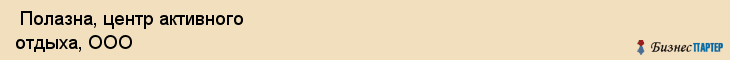  Полазна, центр активного отдыха, ООО , Пермь