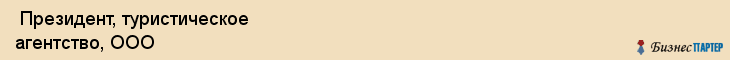  Президент, туристическое агентство, ООО , Пермь