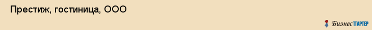  Престиж, гостиница, ООО , Пермь