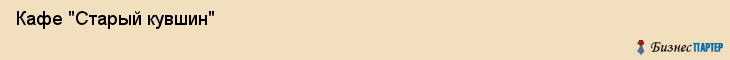  Кафе "Старый кувшин" , Пермь
