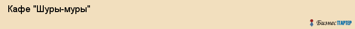  Кафе "Шуры-муры" , Пермь