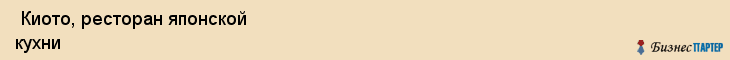 Киото, ресторан японской кухни , Пермь