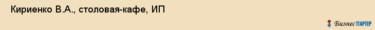  Кириенко В.А., столовая-кафе, ИП , Пермь
