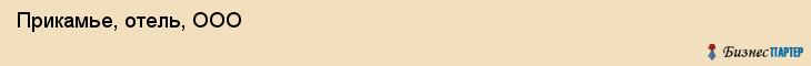  Прикамье, отель, ООО , Пермь