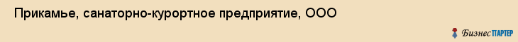  Прикамье, санаторно-курортное предприятие, ООО , Пермь