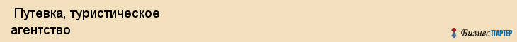  Путевка, туристическое агентство , Пермь