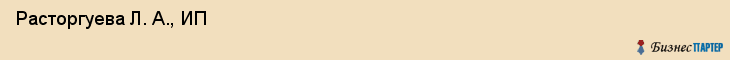  Расторгуева Л. А., ИП , Пермь