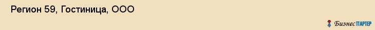  Регион 59, Гостиница, ООО , Пермь