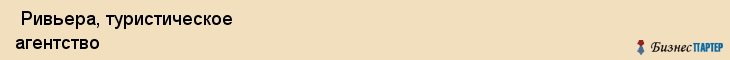  Ривьера, туристическое агентство , Пермь