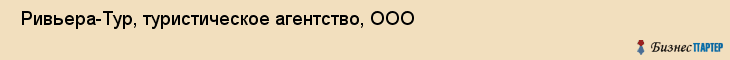  Ривьера-Тур, туристическое агентство, ООО , Пермь