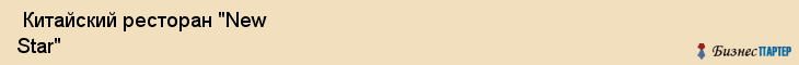  Китайский ресторан "New Star" , Пермь