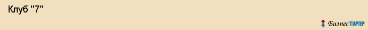  Клуб "7" , Пермь