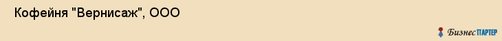  Кофейня "Вернисаж", ООО , Пермь