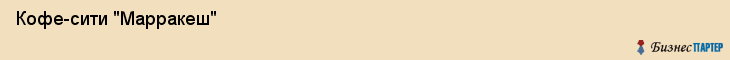  Кофе-сити "Марракеш" , Пермь