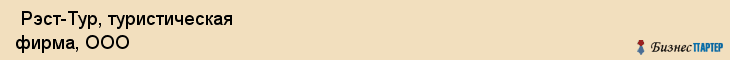  Рэст-Тур, туристическая фирма, ООО , Пермь