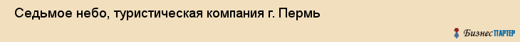  Седьмое небо, туристическая компания г. Пермь , Пермь