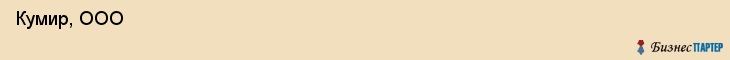  Кумир, ООО , Пермь