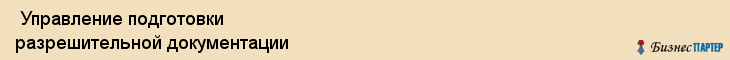  Управление подготовки разрешительной документации , Пермь