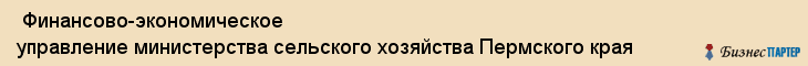  Финансово-экономическое управление министерства сельского хозяйства Пермского края , Пермь