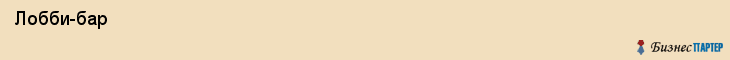  Лобби-бар , Пермь