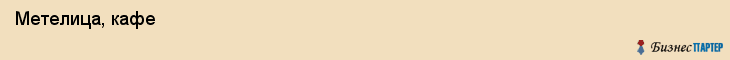  Метелица, кафе , Пермь