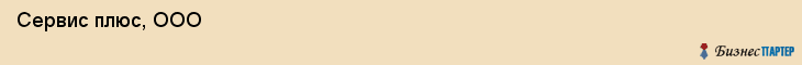  Сервис плюс, ООО , Пермь