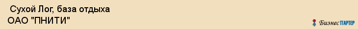  Сухой Лог, база отдыха ОАО "ПНИТИ" , Пермь
