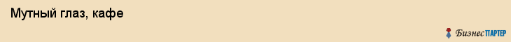  Мутный глаз, кафе , Пермь