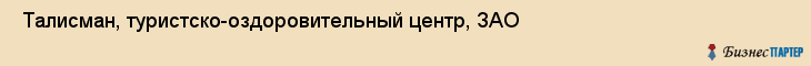  Талисман, туристско-оздоровительный центр, ЗАО , Пермь