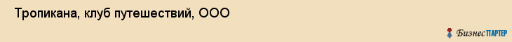  Тропикана, клуб путешествий, ООО , Пермь