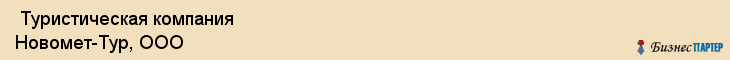  Туристическая компания Новомет-Тур, ООО , Пермь