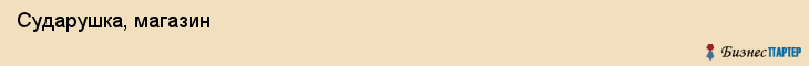  Сударушка, магазин , Пермь