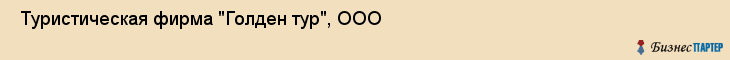  Туристическая фирма "Голден тур", ООО , Пермь