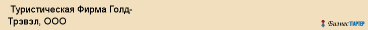  Туристическая Фирма Голд- Трэвэл, ООО , Пермь