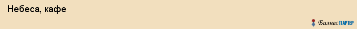  Небеса, кафе , Пермь