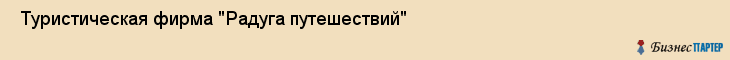  Туристическая фирма "Радуга путешествий" , Пермь