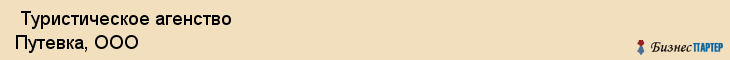  Туристическое агенство Путевка, ООО , Пермь