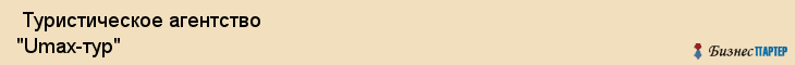  Туристическое агентство "Umaх-тур" , Пермь
