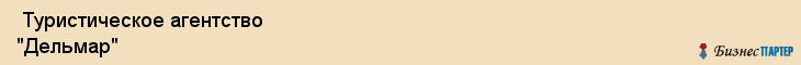  Туристическое агентство "Дельмар" , Пермь