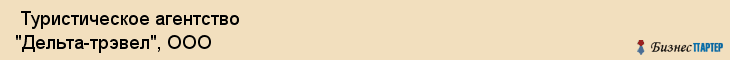  Туристическое агентство "Дельта-трэвел", ООО , Пермь