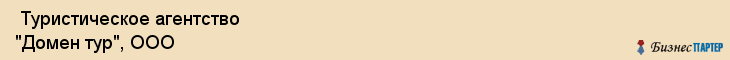  Туристическое агентство "Домен тур", ООО , Пермь