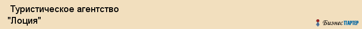  Туристическое агентство "Лоция" , Пермь