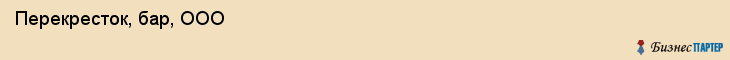  Перекресток, бар, ООО , Пермь