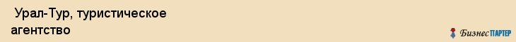  Урал-Тур, туристическое агентство , Пермь