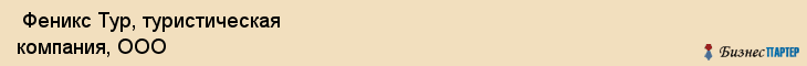  Феникс Тур, туристическая компания, ООО , Пермь