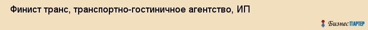  Финист транс, транспортно-гостиничное агентство, ИП , Пермь