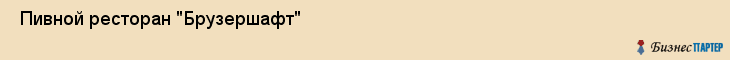  Пивной ресторан "Брузершафт" , Пермь