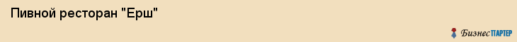  Пивной ресторан "Ерш" , Пермь