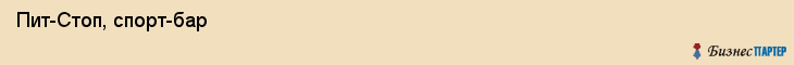  Пит-Стоп, спорт-бар , Пермь
